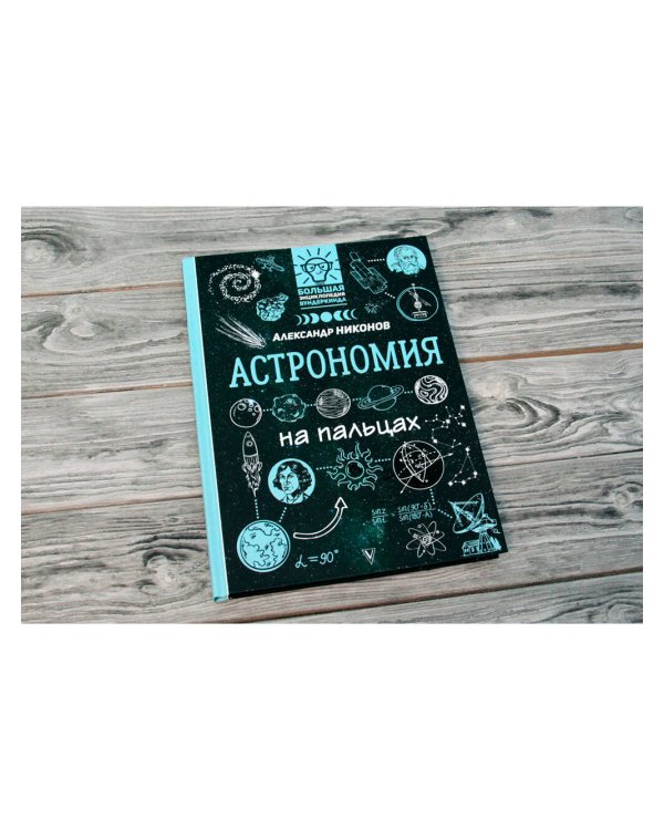 Астрономия на пальцах: в иллюстрациях