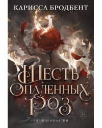 Шесть опаленных роз