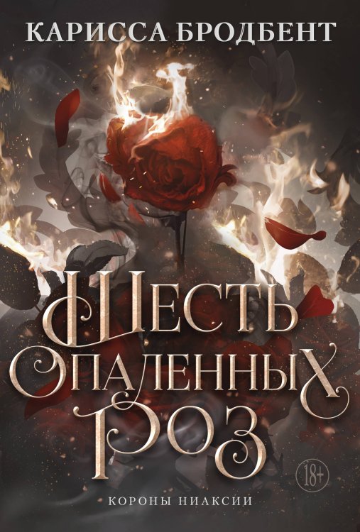 Шесть опаленных роз Шесть опаленных роз