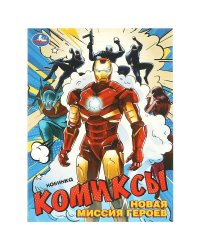 Новая миссия героев. Комиксы. 200х280 мм. Скрепка. 16 стр. Умка в кор.50шт