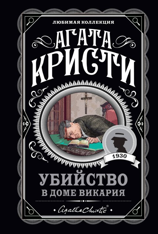 Мода на преступление. Комплект из 5 книг (Тринадцать загадочных случаев. Труп в библиотеке. Убийства по алфавиту. Убийство в доме викария. Убийство в проходном дворе).(ИК)