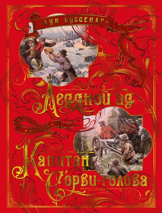 Больше чем книга (Азбука) Ледяной ад. Капитан Сорви-голова