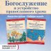 Богослужение и устройство православного храма. Книга для чтения + Рабочая тетрадь