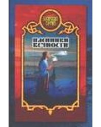Пленники вечности