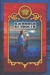 Обложка книги «Пленники вечности» — Морозов Дмитрий, ISBN 5170219261