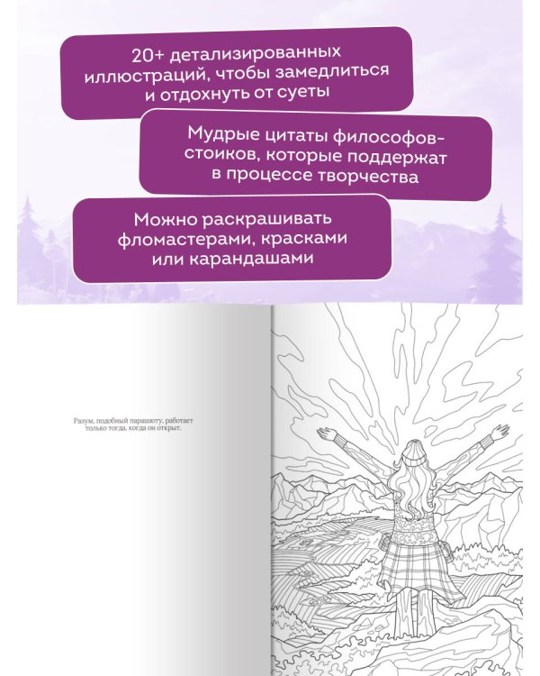 Сила внутренней опоры. Раскраска-медитация. Умиротворяющие пейзажи и поддерживающие цитаты