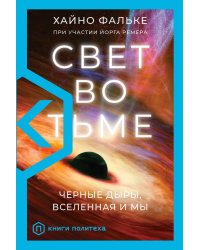 Свет во тьме