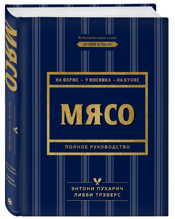 Мясо. Полное руководство: на ферме, у мясника, на кухне