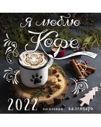 Я люблю кофе. Календарь настенный на 2022 год (300x300мм)
