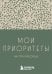 Мои приоритеты на три месяца (зеленый)