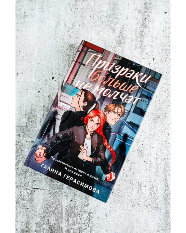 Призраки больше не молчат