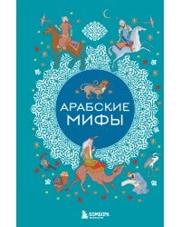 Арабские мифы