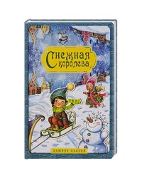 Снежная королева. Зимняя сказка