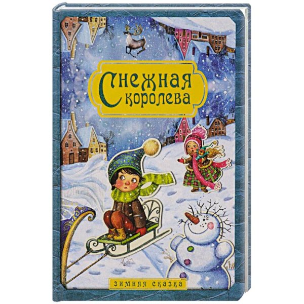 Снежная королева. Зимняя сказка