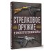 Стрелковое оружие Великой Отечественной войны