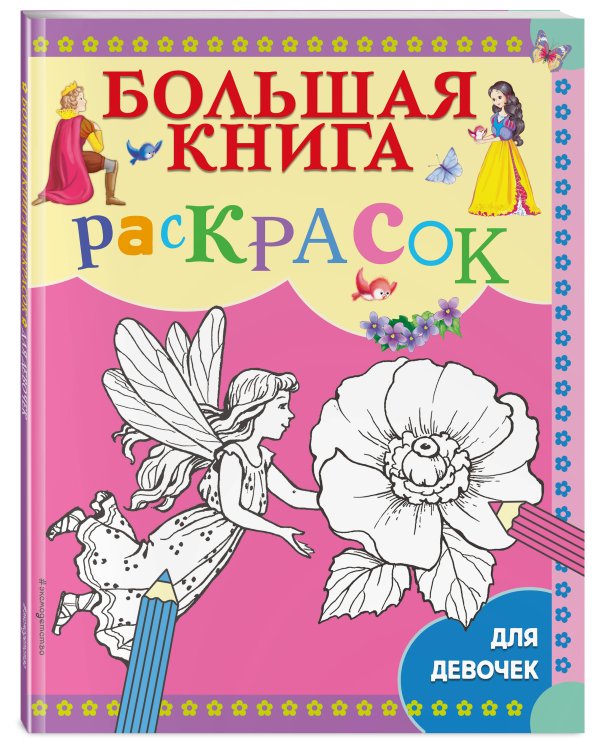 Большая книга раскрасок для девочек
