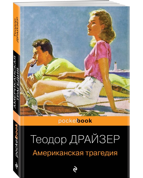 Набор "Трагедия и успех: два лица американской мечты (комплект из 2 книг: Финансист и Американская трагедия)