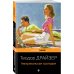Набор "Трагедия и успех: два лица американской мечты (комплект из 2 книг: Финансист и Американская трагедия)
