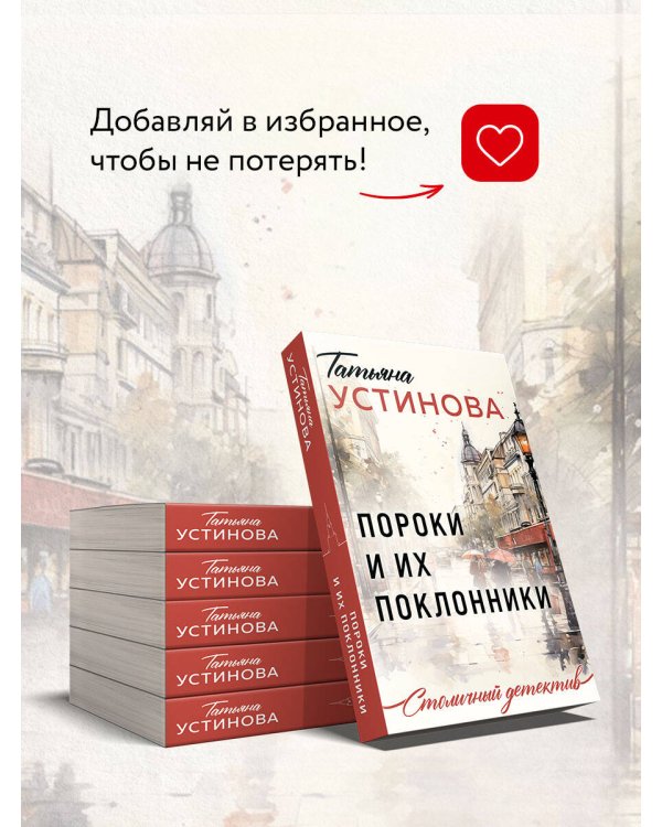Пороки и их поклонники
