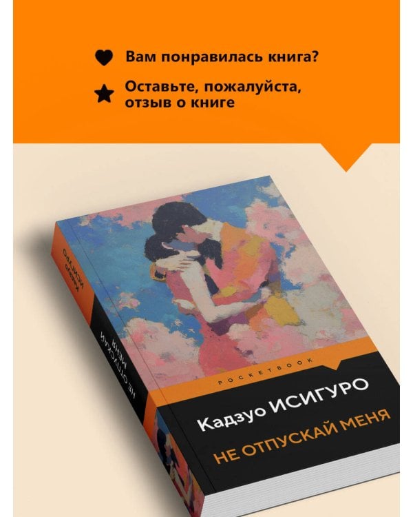 Не отпускай меня