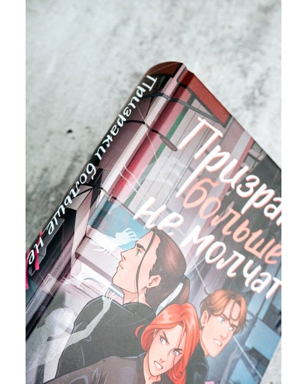 Призраки больше не молчат