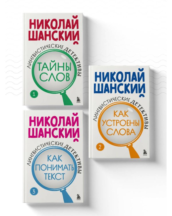 Комплект из 3-х книг: Лингвистические детективы Николая Шанского (ИК)