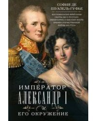 Император Александр I и его окружение. Воспоминания фрейлины свиты двух русских императриц о высшей