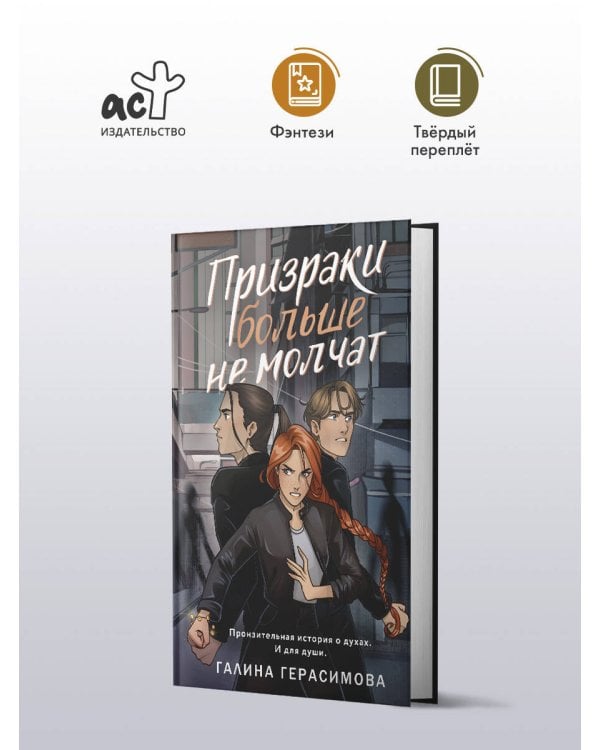 Призраки больше не молчат