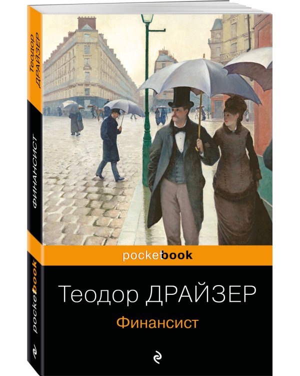 Набор "Трагедия и успех: два лица американской мечты (комплект из 2 книг: Финансист и Американская трагедия)