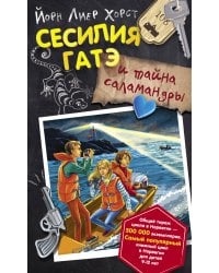 Сесилия Гатэ и тайна саламандры