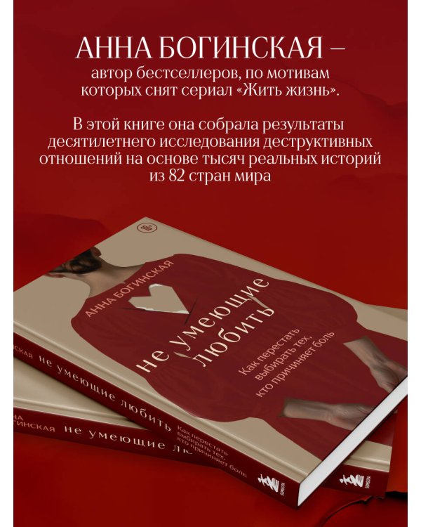 Дополнительное изображение книги «Не умеющие любить. Как перестать выбирать тех, кто причиняет боль»