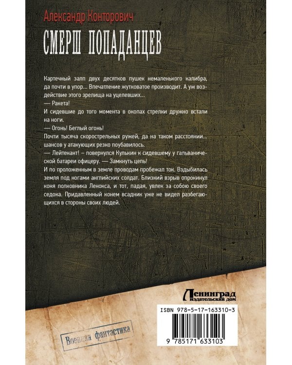 СМЕРШ «попаданцев»