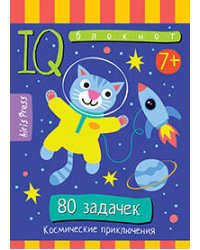 Умный блокнот. Начальная школа. 80 задачек Космические приключения 7+