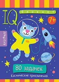 Умный блокнот. Начальная школа. 80 задачек Космические приключения 7+