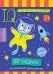 Умный блокнот. Начальная школа. 80 задачек Космические приключения 7+