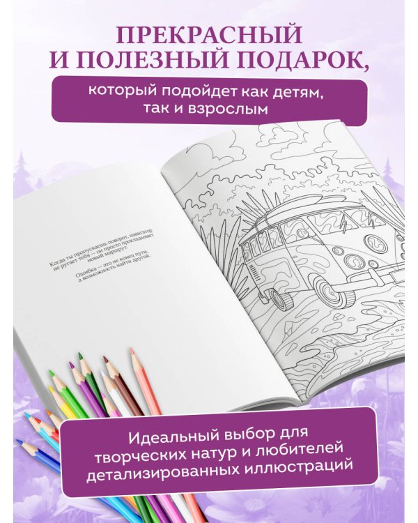 Сила внутренней опоры. Раскраска-медитация. Умиротворяющие пейзажи и поддерживающие цитаты