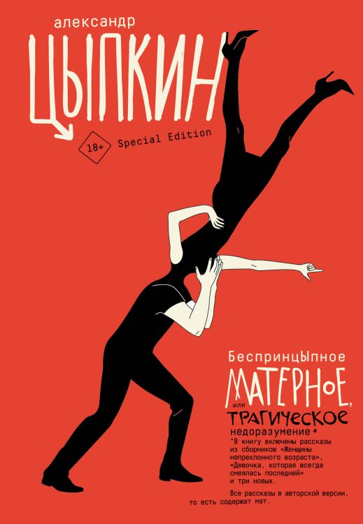 Одобрено Рунетом. Подарочное БеспринцЫпное матерное, или Трагическое недоразумение