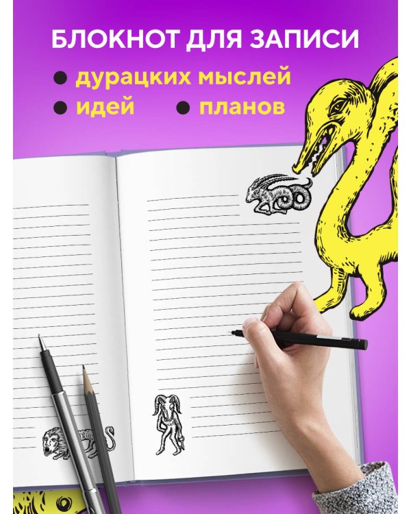 Зоопарк в моей голове. Блокнот для записи самых дурацких мыслей
