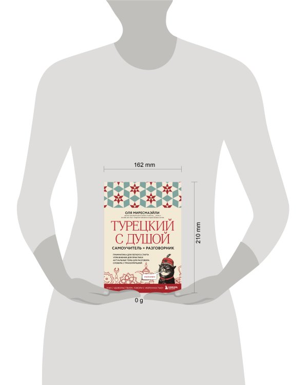 Турецкий с душой. Самоучитель + разговорник