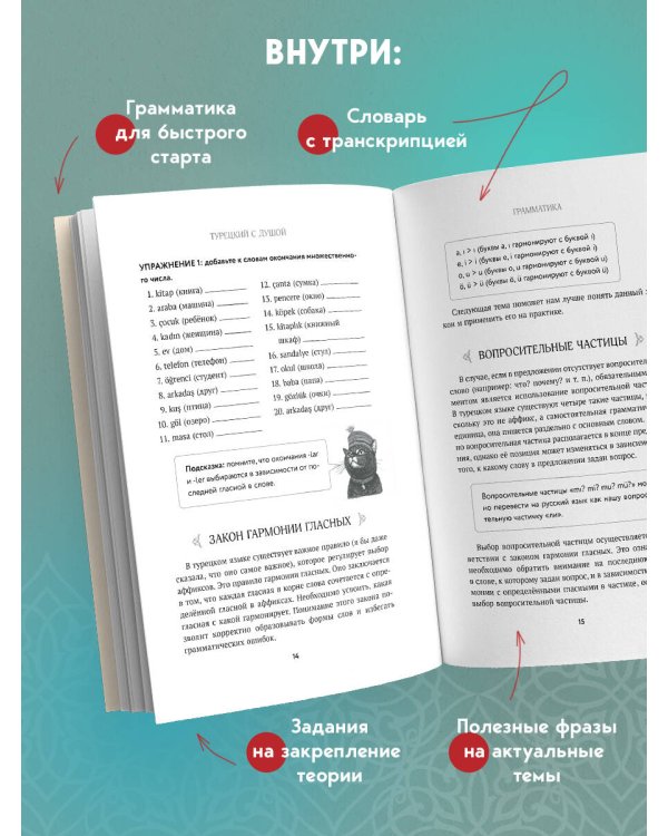 Турецкий с душой. Самоучитель + разговорник