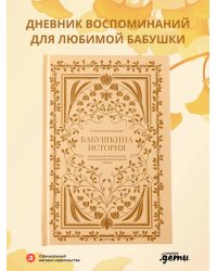 Бабушкина история. Дневник воспоминаний и размышлений для моей семьи