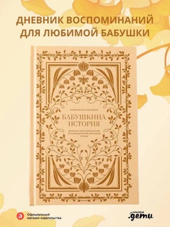 Бабушкина история. Дневник воспоминаний и размышлений для моей семьи