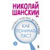 Комплект из 3-х книг: Лингвистические детективы Николая Шанского (ИК)
