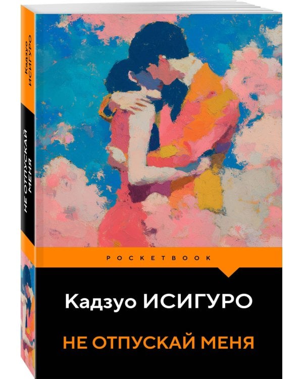 Не отпускай меня