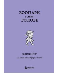 Зоопарк в моей голове. Блокнот для записи самых дурацких мыслей