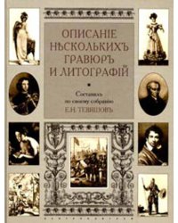 Описание нескольких гравюр и литографий