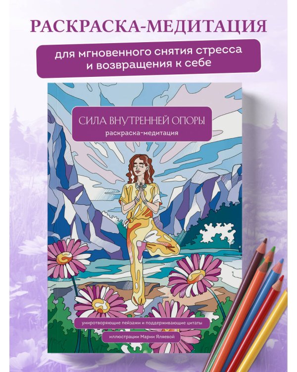 Сила внутренней опоры. Раскраска-медитация. Умиротворяющие пейзажи и поддерживающие цитаты