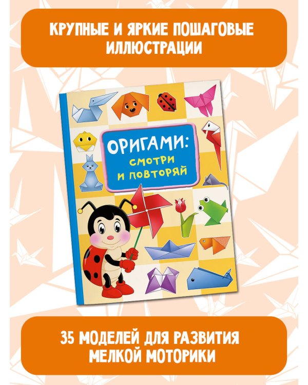 Оригами:смотри и повторяй