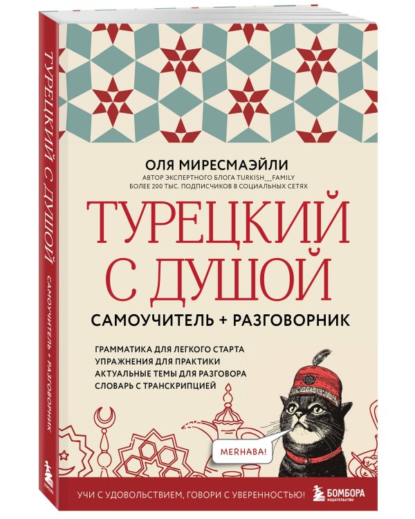 Турецкий с душой. Самоучитель + разговорник
