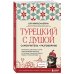 Турецкий с душой. Самоучитель + разговорник